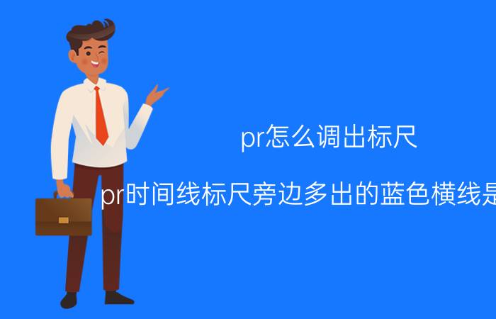 pr怎么调出标尺 pr时间线标尺旁边多出的蓝色横线是什么？